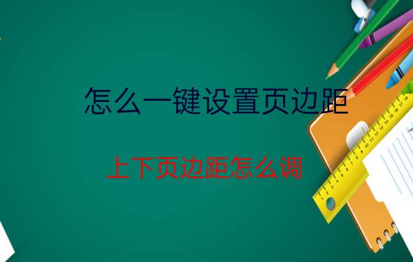 怎么一键设置页边距 上下页边距怎么调？